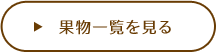 果実一覧を見る