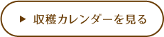 収穫カレンダーを見る