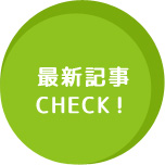 最新記事を見る