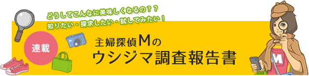 ウシジマ調査報告書