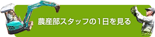 農産部スタッフボタン